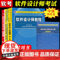 备考2024年软考中级 软件设计师考试大纲+软件设计师教程第五版+冲刺习题解答+32小时通关计算机软考中级软件设计师教材