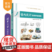 [正版]室内设计空间手绘表现 清华大学出版社 陈春娜等 十三五应用型人才培养规划教材 室内装饰 建筑构图 绘画技法