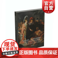 正版 美术的诞生:从太阳王到拿破仑巴黎国立高等美术学院珍藏展 上海书画出版社