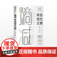 [任正非做序]熵减 华为活力之源 华为大学 著 授权发布 华为内训教材 华为管理法 中信出版社图书 正版书籍