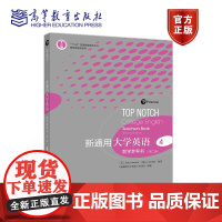 新通用大学英语 教学参考书4(第二版) 赵雯、俞洪亮 高等教育出版社