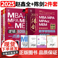 [管综刷题组合]2025MBA MPA MPAcc管理类联考 陈剑数学顿悟精练1000题+赵鑫全逻辑1000题一点通 1