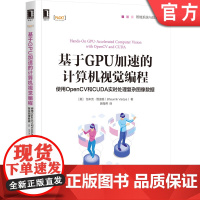 正版 基于GPU加速的计算机视觉编程 使用OpenCV和CUDA实时处理复杂图像数据 包米克 维迪娅 机械工业出版社