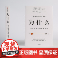 [得到]为什么:关于因果关系的新科学 朱迪亚·珀尔著 罗振宇何帆 超越大数据与深度学习 中信出版社图书 正版书籍