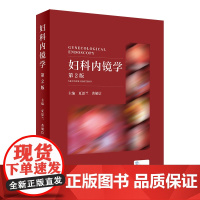 妇科内镜学第二版 夏恩兰妇科病超声图谱教材妇产科手术学腹腔镜宫腔镜手术图谱视频阴道镜学人民卫生出版社妇产科腔镜指南