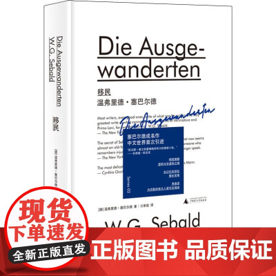 移民 (德)温弗里德·塞巴尔德(W.G.Sebald) 著 刁承俊 译 外国随笔/散文集文学 正版图书籍 广西师范大学