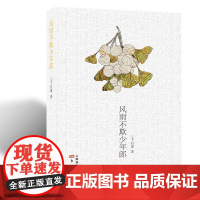 风雨不欺少年郎(精) 三千白果 著 现代/当代文学文学 正版图书籍 东方出版社