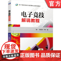 电子竞技解说教程 恒一 李季涛 乔宇 9787111646297 电子竞技运动与管理专业系列教材机械工业出版社