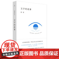 道长荐书文字的故事 唐诺 百科全书式的汉字小史 著 认得几个字 汉字书法之美 阅读的故事 理想国图书店