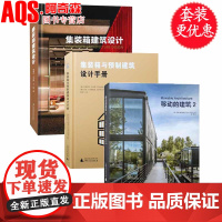 3本套装 集装箱建筑设计+移动的建筑2+集装箱与预制建筑设计手册 装配式住宅房子民宿别墅房屋酒店度假屋建筑设计书籍