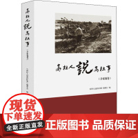 高杜人说高杜事(全家福卷) 《高杜人说高杜事》编委会 编 地域文化 群众文化经管、励志 正版图书籍 山东人民出版社