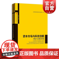 资本市场与科技创新 理论与国际经验 上海证券交易所金融创新文库科创板格致出版社经济理论正版图书籍