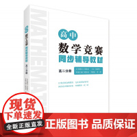 高中数学竞赛同步辅导教材高二分册/ 李胜宏/[美]冯祖鸣/廖如舟/刘瑞富/唐健/浙江大学出版社/汇集竞赛金牌教练 完备竞