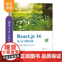 [正版] React.js 16从入门到实战 清华大学出版社 王金柱 Web前端技术丛书 JAVA语言JavaScrip