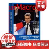 正版 重塑法国法国总统马克龙访谈录 钱培鑫译 多元价值观 治国施政理念 当代世界经济与政治 传奇人生 上海译文出版社