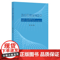 教育管理案例教学/周俊|责编:石国华/浙江大学出版社