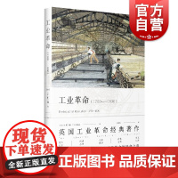 工业革命(1760-1830) 历史 世界史 欧洲史 英国工业革命经典著作 早期英格兰经济与社会中出现的革命性转变之声