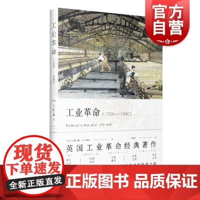 工业革命(1760-1830) 历史 世界史 欧洲史 英国工业革命经典著作 早期英格兰经济与社会中出现的革命性转变之声