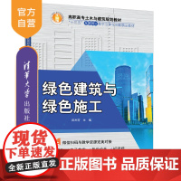 [正版]绿色建筑与绿色施工 清华大学出版社 田杰芳 高职高专土木与建筑规划教材 生态建筑 建筑施工