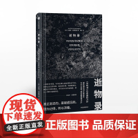 逝物录 尤迪特沙朗斯基 著 人类文明 得与失 人类遗失的记忆 历史文献 生命的意义 中信出版社图书 正版