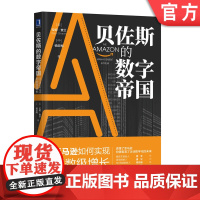 正版 贝佐斯的数字帝国 亚 马逊如何实现指数级增长 拉姆 查兰 管理体系 业务模式 人才招募 数据支撑 创新引擎 组