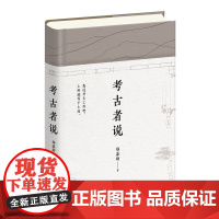 [正版]考古者说 郑嘉励/著 扬之水 张立宪 考古 散文 历史 文物 古墓葬挖掘 广西师范大学出版社店