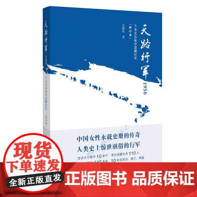 天路行军1950:千名女兵徒步进藏纪实 纪晓松/著 十二年后修订再版 新中国历史 进藏女兵 军事史 广西师范大学出版社店