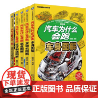 套装 正版 汽车为什么会跑 共5册 陈新亚 车身图解+发动机图解+底盘图解+设计制造图解+图解汽车构造与原理