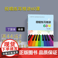 [正版] 视唱练耳精讲60课 清华大学出版社 丁国强 学前教育 音乐 视唱练耳 声乐