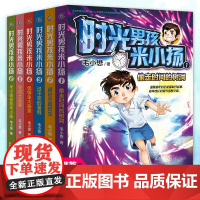 时光男孩米小扬系列全套6册 毛小懋著小学生阅读书籍三四五六年级课外书4-6年级读名著青少年米小杨偷走时间的树洞