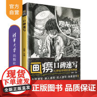 [正版] 画痨:口碑速写 清华大学出版社 画痨 艺考 素描入门 速写 场景速写 单人双人速写 速写考试