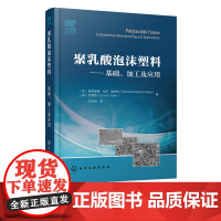 聚乳酸泡沫塑料 基础 加工及应用 聚乳酸塑料发泡产品开发生产技术书籍 发泡技术 聚乳酸 基本原理及性能 高分子材料专业教