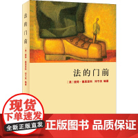 法的门前 (美)彼得·德恩里科(Peter D'Errico),邓子滨 著 其他社科 正版图书籍 北京大学出版社