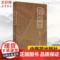 陈瑞春伤寒实践论 理法方药四方面解读张仲景伤寒杂病论中的伤寒论部分 中医入门基础自学理论书籍 中国中医药出版社