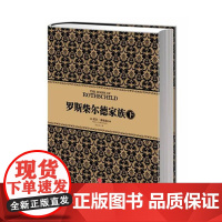 尼尔 弗格森经典系列:罗斯柴尔德家族(下) 中信出版社图书 书 正版书籍