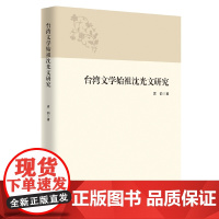 台湾文学始祖沈光文研究/肖瑞峰/责编:宋旭华/浙江大学出版社