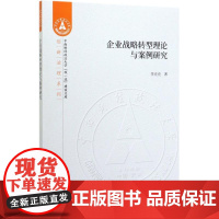 企业战略转型理论与案例研究 李克克 著 企业管理经管、励志 正版图书籍 中国财政经济出版社