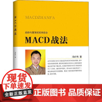 MACD战法 冯矿伟 著 金融经管、励志 正版图书籍 地震出版社