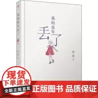 我的童年丢了 皮皮著 人民文学出版社 中国现当代文学作品 中国近代散文随笔书籍 青少年中学生课外阅读书籍 正版图书籍