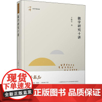 徽学研究十讲 王振忠 著 史学理论经管、励志 正版图书籍 复旦大学出版社