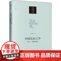 中国礼仪之争 历史、文献和意义 李天纲 著 文化人类学经管、励志 正版图书籍 中国人民大学出版社