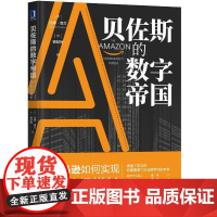 贝佐斯的数字帝国 亚马逊如何实现指数级增长 拉姆查兰 企业数字化转型 管理体系战略商业模式 企业管理书 正版图书籍