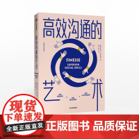 高效沟通的艺术 亨瑞克费克塞斯 著 人际交往 沟通技巧 好好说话 提升思维能力 中信出版社图书