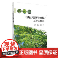 三衢山喀斯特地貌原生态树木 /徐正浩/陈中平/陈新建/季卫东/余黎红等/浙江大学出版社