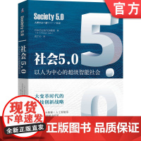 正版 社会5.0 以人为中心的超级智能社会 日本日立东大实验室 知识集约型社会 网络空间 物理空间 数据 信息 智慧