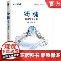 正版 铸魂 软件定义制造 赵敏 宁振波 智能 工业技术 互联网 管理水平 产品研发 模型 仿真驱动 数字化运维