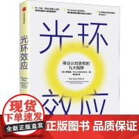 光环效应 商业认知思维的九大陷阱 (美)罗森维(Phil Rosenzweig) 著 李丹丹 译 企业管理经管、励志 正