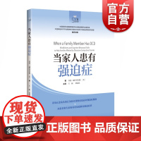 当家人患有强迫症 心理自疗课 强迫症治疗书 拯救强迫症书 强迫症心理疏导治疗 上海科学技术出版社