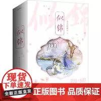 似锦(全3册) 冬天的柳叶 著 青春/都市/言情/轻小说文学 正版图书籍 青岛出版社