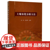 土壤农化分析方法 李科 李志军主编 土壤农化分析检测实验9787511643018